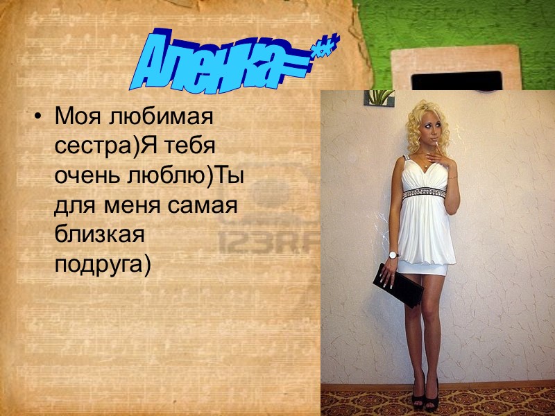 Моя любимая сестра)Я тебя очень люблю)Ты для меня самая близкая подруга) Аленка=**